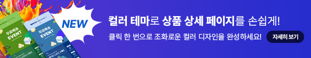 컬러 테마로 상품 상세 페이지를 손쉽게!