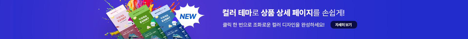 컬러 테마로 상품 상세 페이지를 손쉽게!