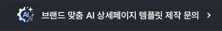 브랜드 맞춤 AI 상세페이지 템플릿 제작 문의